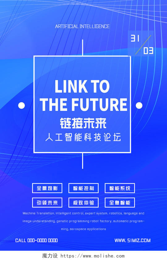 蓝色商务线条链接未来人工智能科技论坛海报